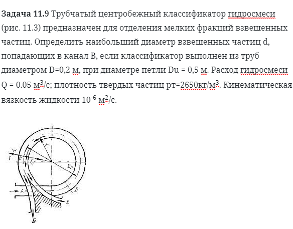 Задача 11.9 Трубчатый центробежный классификатор