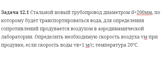 Задача 12.1 Стальной новый трубопровод диаметром