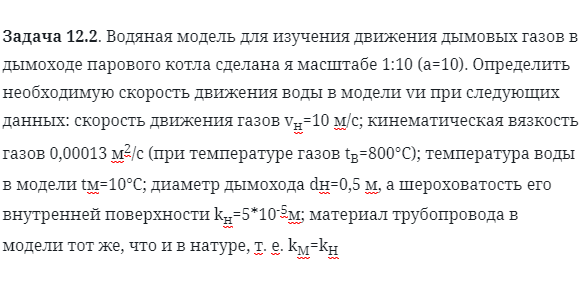 Задача 12.2. Водяная модель для изучения движения