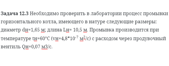 Задача 12.3 Необходимо проверить в лаборатории