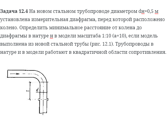 Задача 12.4 На новом стальном трубопроводе диаметром