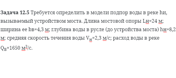 Задача 12.5 Требуется определить в модели подпор