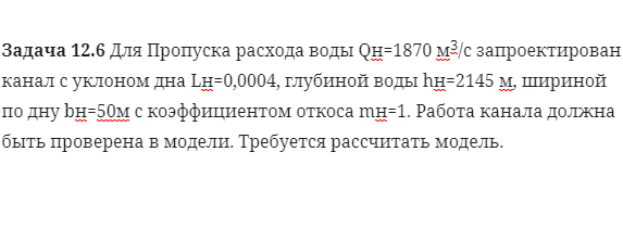 Задача 12.6 Для Пропуска расхода воды