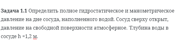 Задача 1.1 Определить полное гидростатическое