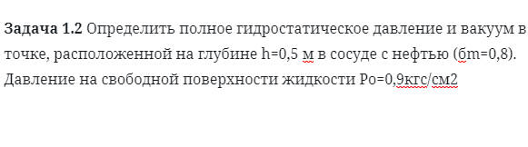 Задача 1.2 Определить полное гидростатическое