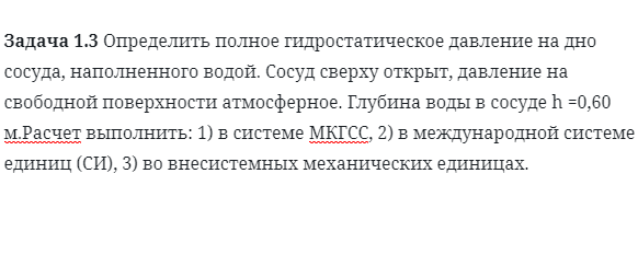 Задача 1.3 Определить полное гидростатическое