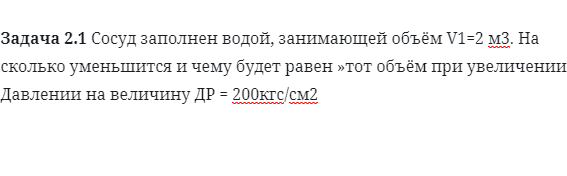 Задача 2.1 Сосуд заполнен водой, занимающей