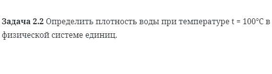 Задача 2.2 Определить плотность воды при