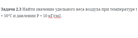 Задача 2.3 Найти значение удельного веса воздуха