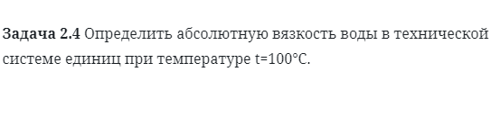 Задача 2.4 Определить абсолютную вязкость