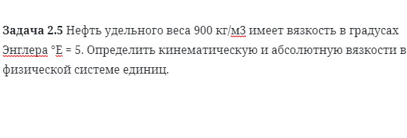 Задача 2.5 Нефть удельного веса