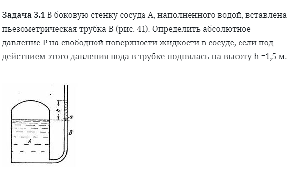 Задача 3.1 В боковую стенку сосуда