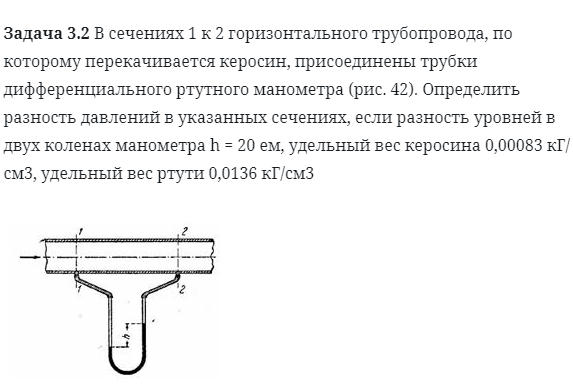 Задача 3.2 В сечениях 1 к 2 горизонтального трубопровода