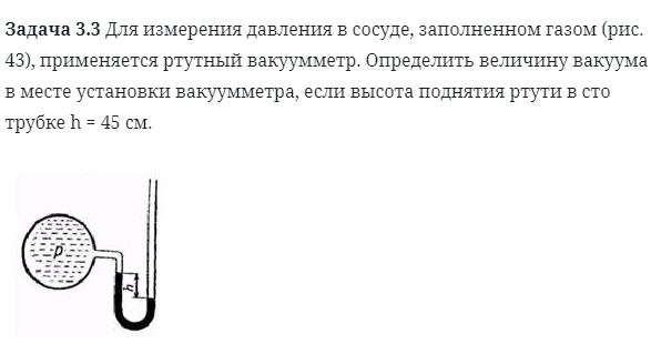 Задача 3.3 Для измерения давления в сосуде