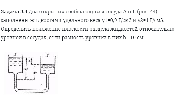 Задача 3.4 Два открытых сообщающихся сосуда