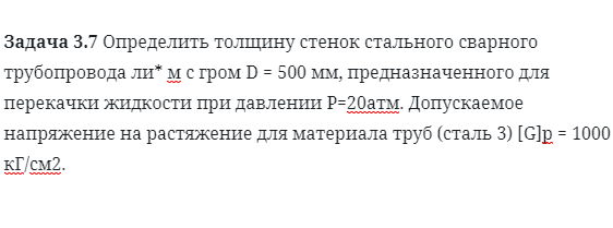 Задача 3.7 Определить толщину стенок стального 