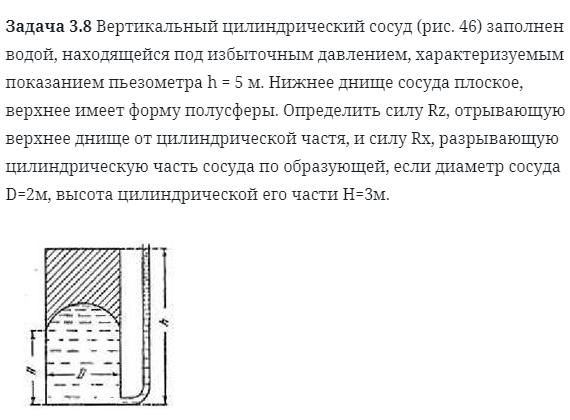 Задача 3.8 Вертикальный цилиндрический сосуд