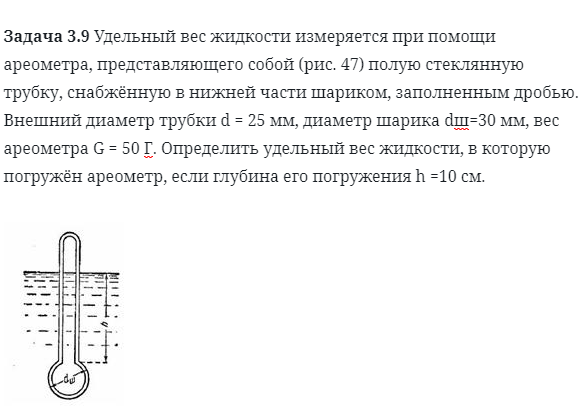 Задача 3.9 Удельный вес жидкости измеряется