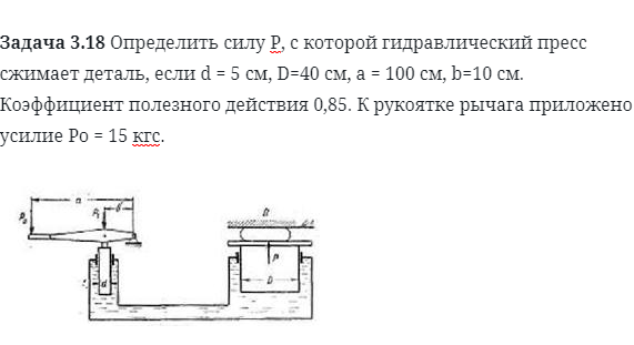 Задача 3.18 Определить силу Р, с которой