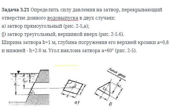 Задача 3.21 Определить силу давления на затвор