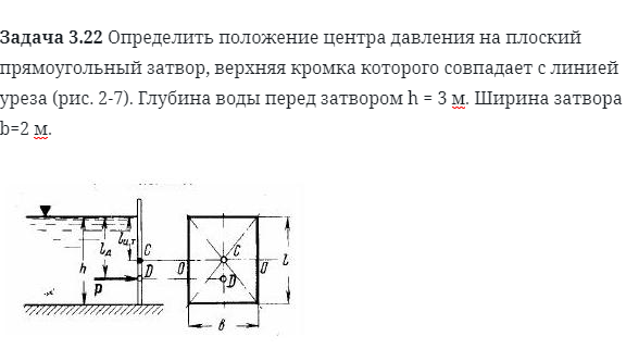 Задача 3.22 Определить положение центра давления 