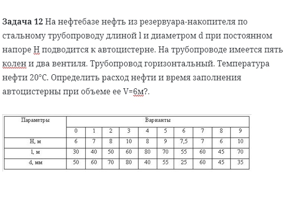 Задача 12 На нефтебазе нефть из резервуара