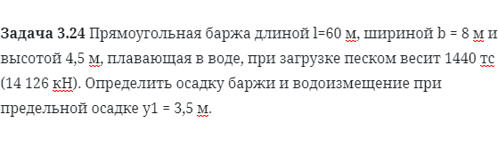 Задача 3.24 Прямоугольная баржа длиной