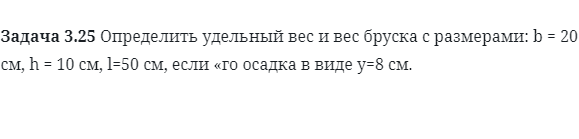 Задача 3.25 Определить удельный вес