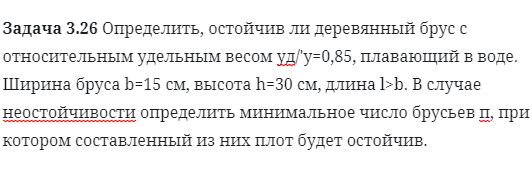 Задача 3.26 Определить, остойчив ли деревянный