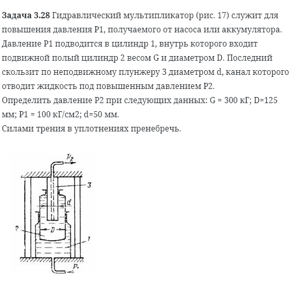 Задача 3.28 Гидравлический мультипликатор