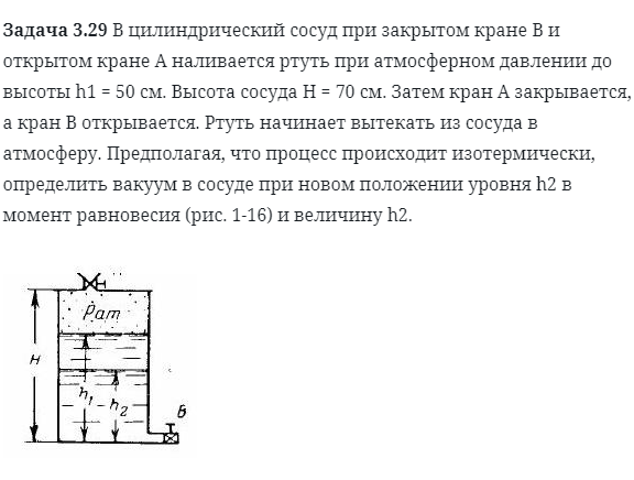 Задача 3.29 В цилиндрический сосуд при закрытом кране