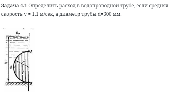 Задача 4.1 Определить расход в водопроводной трубе