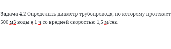 Задача 4.2 Определить диаметр трубопровода