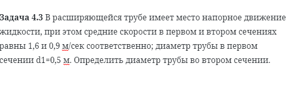 Задача 4.3 В расширяющейся трубе имеет мест