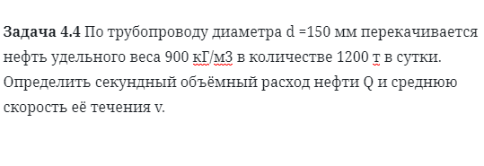 Задача 4.4 По трубопроводу диаметра d =150 мм