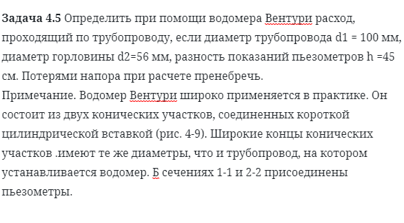 Задача 4.5 Определить при помощи водомера 