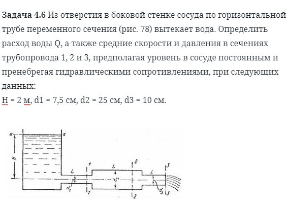 Задача 4.6 Из отверстия в боковой стенке сосуда