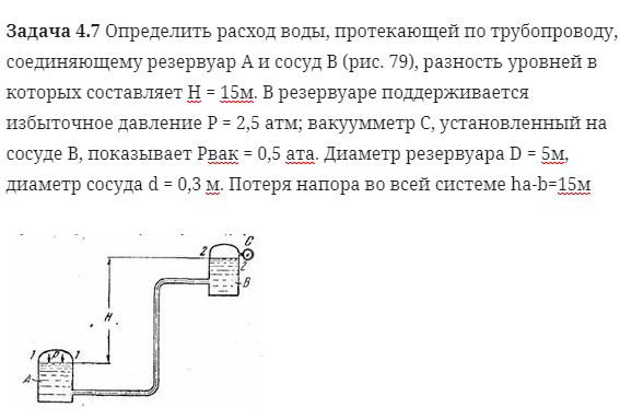 Задача 4.7 Определить расход воды, протекающей