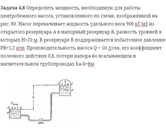 Задача 4.8 Определить мощность, необходимую