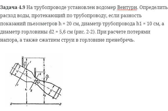 Задача 4.9 На трубопроводе установлен водомер