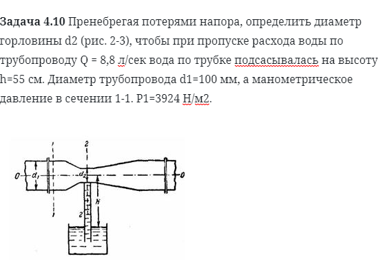 Задача 4.10 Пренебрегая потерями напора, определит