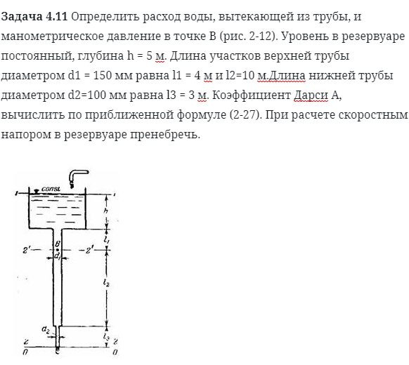 Задача 4.11 Определить расход воды, вытекающей из трубы