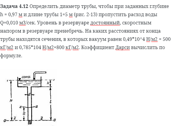 Задача 4.12 Определить диаметр трубы