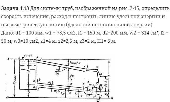 Задача 4.13 Для системы труб, изображенной