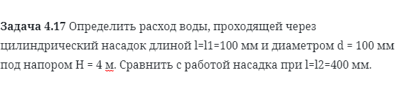 Задача 4.17 Определить расход воды