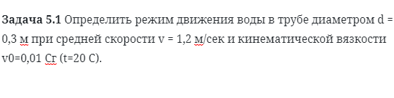 Задача 5.1 Определить режим движения воды 