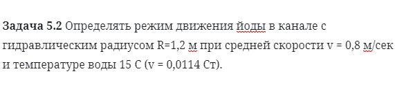 Задача 5.2 Определять режим движения