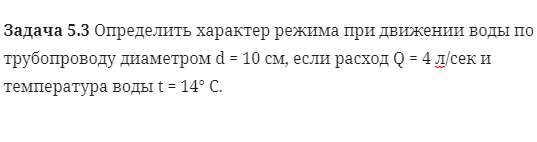 Задача 5.3 Определить характер режима