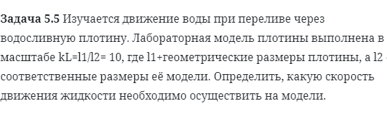 Задача 5.5 Изучается движение воды при переливе