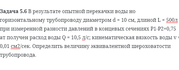 Задача 5.6 В результате опытной перекачки